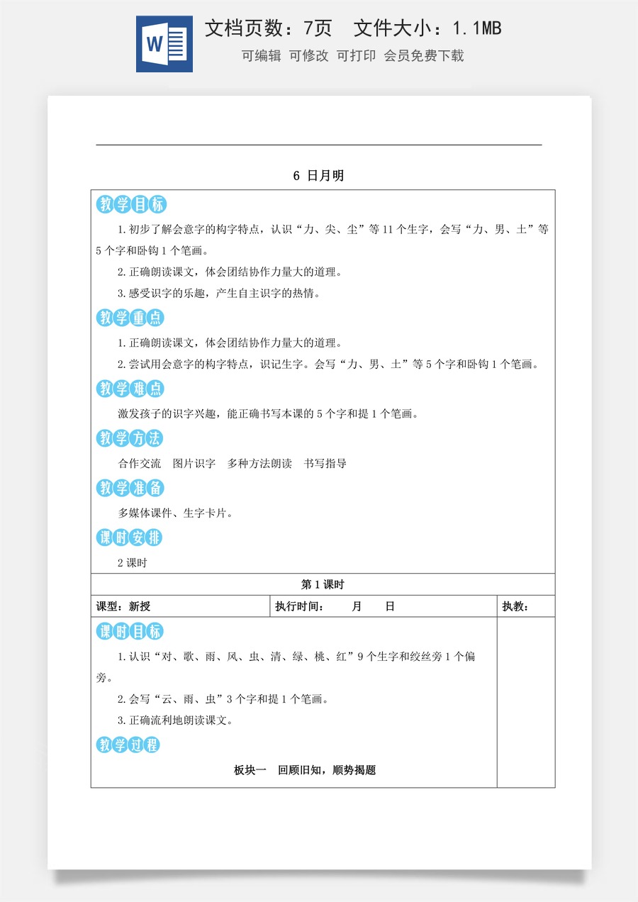 新版部编版小学语文一年级上册语文教案第六单元6 日月明【教案】.docx